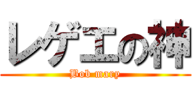 レゲエの神 (Bob mary)