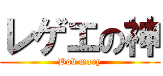 レゲエの神 (Bob mary)