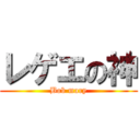 レゲエの神 (Bob mary)