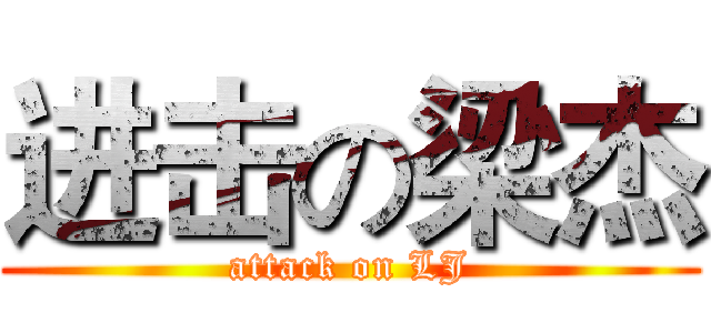进击の梁杰 (attack on LJ)