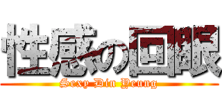 性感の回眼 (Sexy Din Yeung)