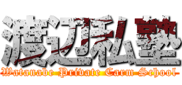 渡辺私塾 (Watanabe Private Carm School)