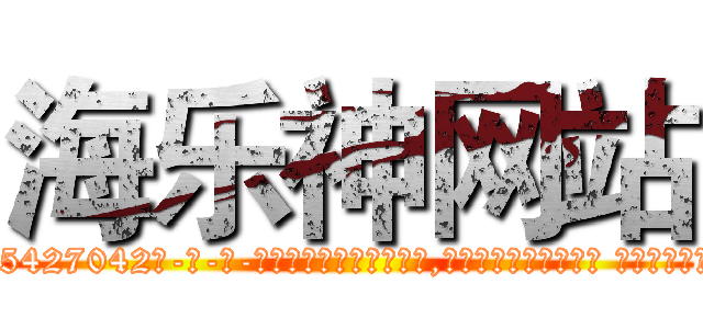 海乐神网站 (海乐神网站【电-话151x68344x817-Q1065427042元-吉-药-业】我们做的是长期生意,靠的是老客户长期支持 海乐神网站在发表了一篇http://sngk.net/c3bQoE

参考消息网我们做的是长期生意,靠的是老客户长期支持也许我们早该意识到，就连鲍勃·霍斯金斯（金球奖戏剧类电影男主角 
)