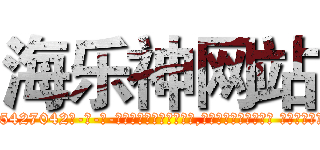海乐神网站 (海乐神网站【电-话151x68344x817-Q1065427042元-吉-药-业】我们做的是长期生意,靠的是老客户长期支持 海乐神网站在发表了一篇http://sngk.net/c3bQoE

参考消息网我们做的是长期生意,靠的是老客户长期支持也许我们早该意识到，就连鲍勃·霍斯金斯（金球奖戏剧类电影男主角 
)