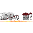 進撃の 禽兽 (attack on titan)