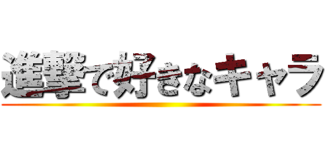 進撃で好きなキャラ ()