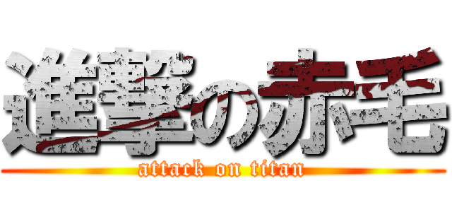 進撃の赤毛 (attack on titan)