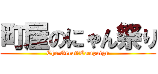 町屋のにゃん祭り (The Great　Campaign)