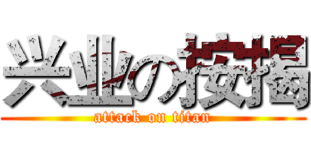 兴业の按揭 (attack on titan)