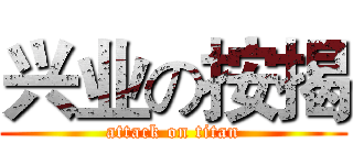 兴业の按揭 (attack on titan)