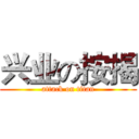 兴业の按揭 (attack on titan)