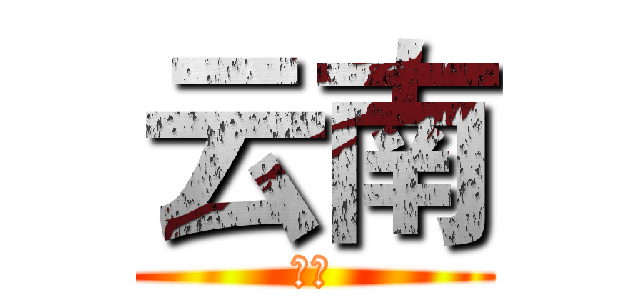 云南 (云南)