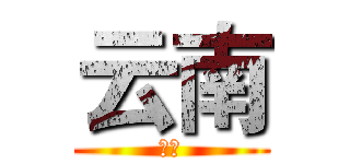 云南 (云南)