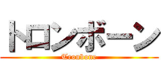 トロンボーン (Tronbone)