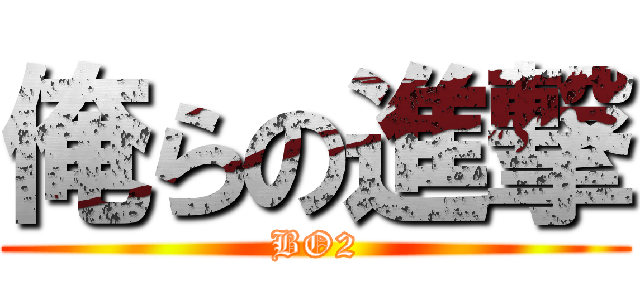 俺らの進撃 (BO2)