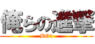 俺らの進撃 (BO2)