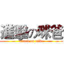 進擊の咪爸 (attack on mike)
