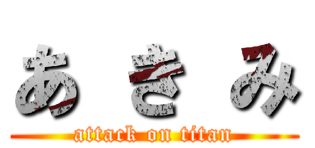 あ き み (attack on titan)