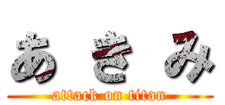 あ き み (attack on titan)