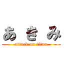 あ き み (attack on titan)