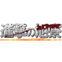 進撃の旭寮 (attack on ADEKA)