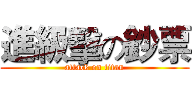 進級擊の鈔票 (attack on titan)