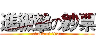 進級擊の鈔票 (attack on titan)