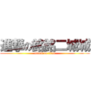 進撃の銘銘二城城 (attack on titan)