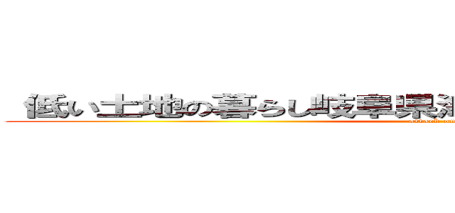 低い土地の暮らし岐阜県海津市の輪中の暮らし     (attack on titan)