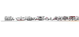  低い土地の暮らし岐阜県海津市の輪中の暮らし     (attack on titan)