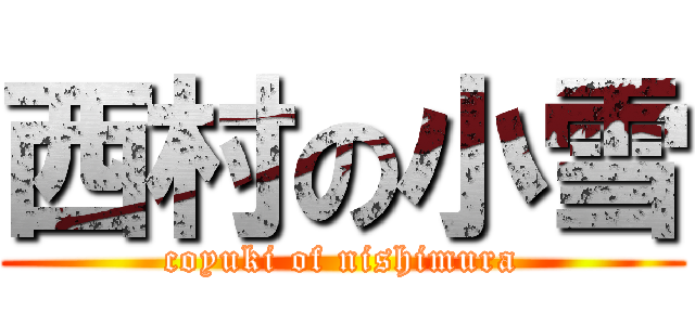 西村の小雪 (coyuki of nishimura)