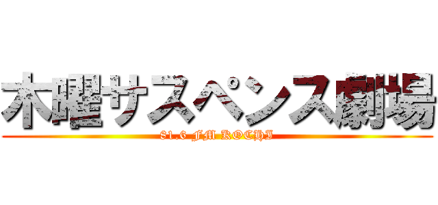 木曜サスペンス劇場 (81.6 FM KOCHI)