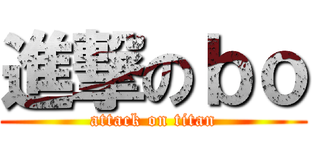 進撃のｂｏ (attack on titan)