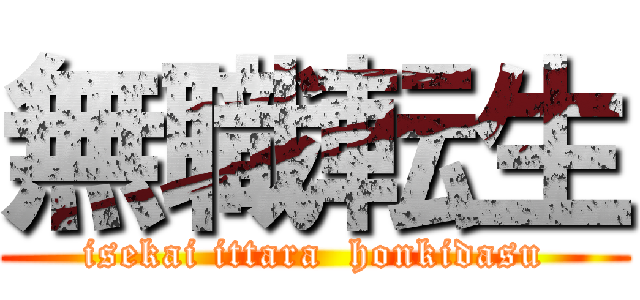 無職転生 (isekai ittara  honkidasu)