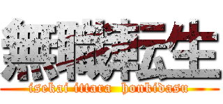 無職転生 (isekai ittara  honkidasu)