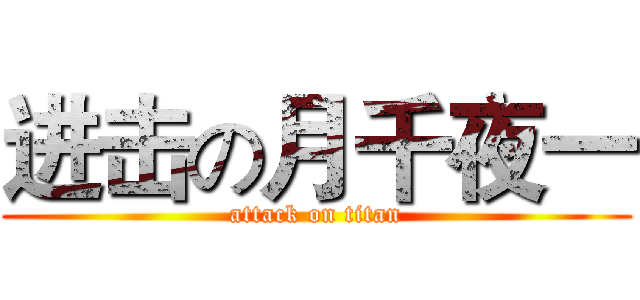 进击の月千夜一 (attack on titan)