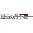 进击の月千夜一 (attack on titan)
