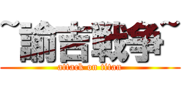 ~諭吉戦争~ (attack on titan)
