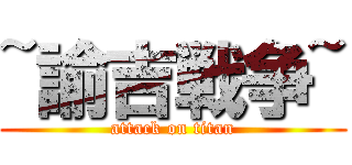 ~諭吉戦争~ (attack on titan)