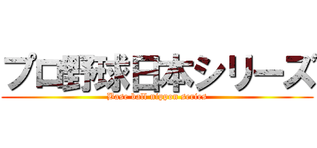 プロ野球日本シリーズ (Base ball nippon series)