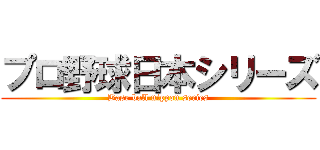 プロ野球日本シリーズ (Base ball nippon series)
