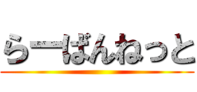 らーばんねっと ()