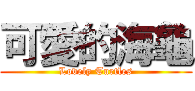 可愛的海龜 (Lovely Turtles)