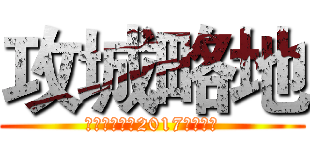 攻城略地 (新零售交易部2017冬季戰役)
