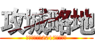 攻城略地 (新零售交易部2017冬季戰役)