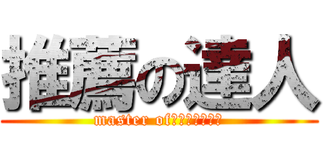 推薦の達人 (master of　ＳＵＩＳＥＮ)