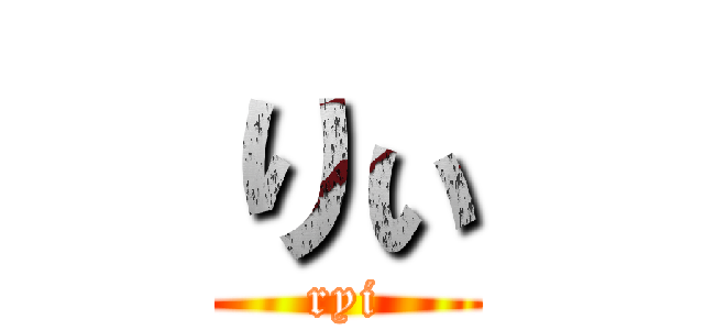 りぃ (ryi)