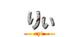 りぃ (ryi)