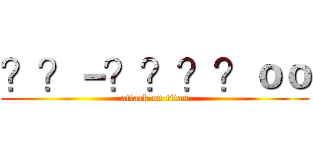 ？？－？？？？ｏｏ (attack on titan)