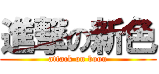 進撃の新色 (attack on boon)